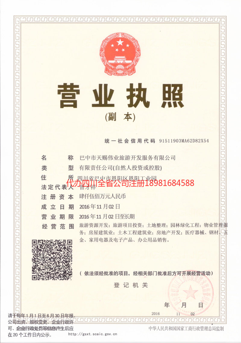 怀化怀化天赐伟业旅游开发服务有限公司