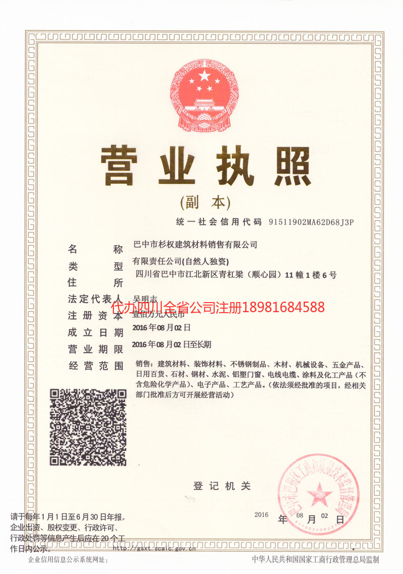 怀化怀化杉权建筑材料销售有限公司