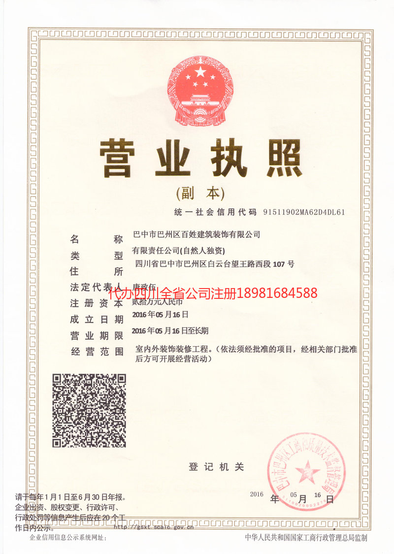 怀化怀化百姓建筑装饰有限公司