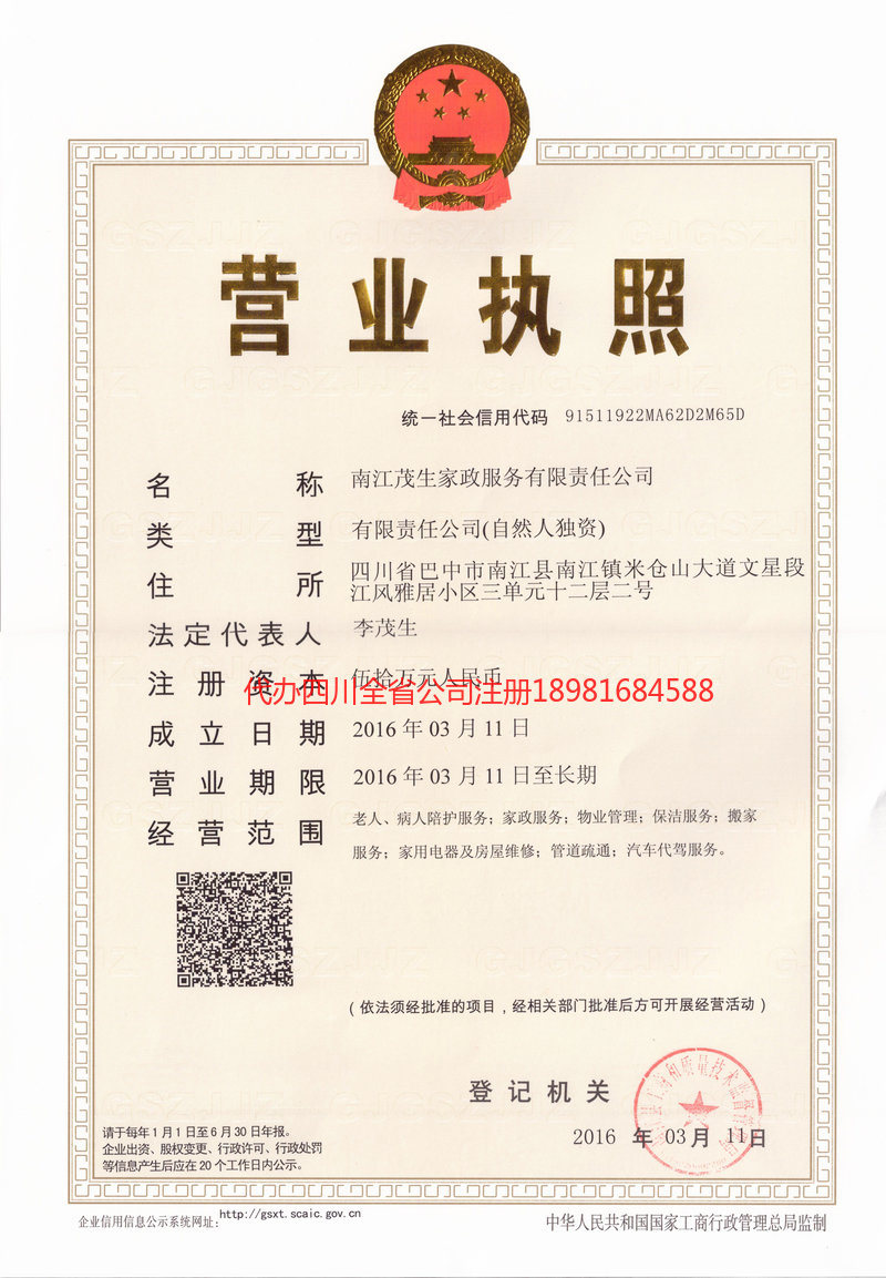 怀化怀化茂盛家政服务有限公司